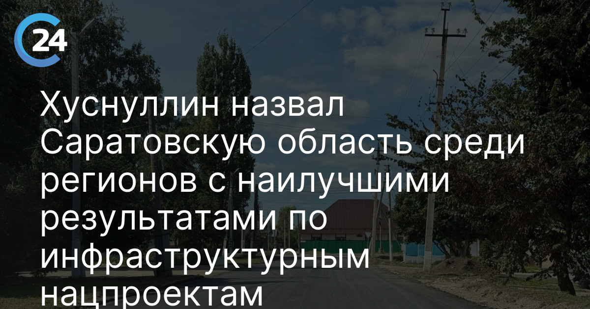 Хуснуллин назвал Саратовскую область среди регионов с наилучшими результатами по инфраструктурным нацпроектам