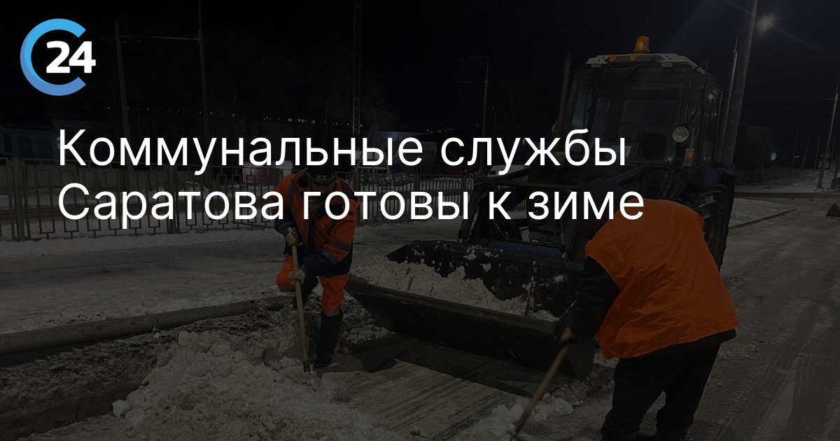 Коммунальные службы Саратова готовы к зиме