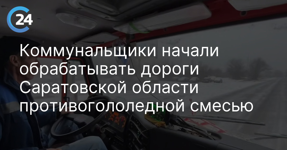 Коммунальщики начали обрабатывать дороги Саратовской области противогололедной смесью