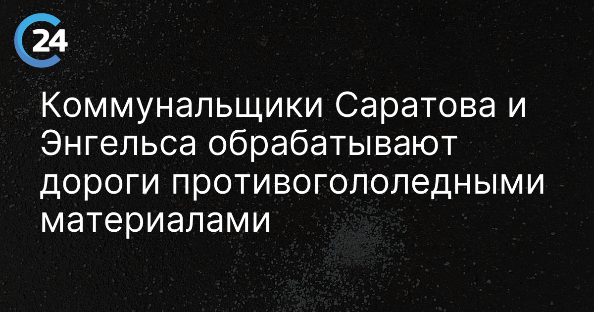 Коммунальщики Саратова и Энгельса обрабатывают дороги противогололедными материалами