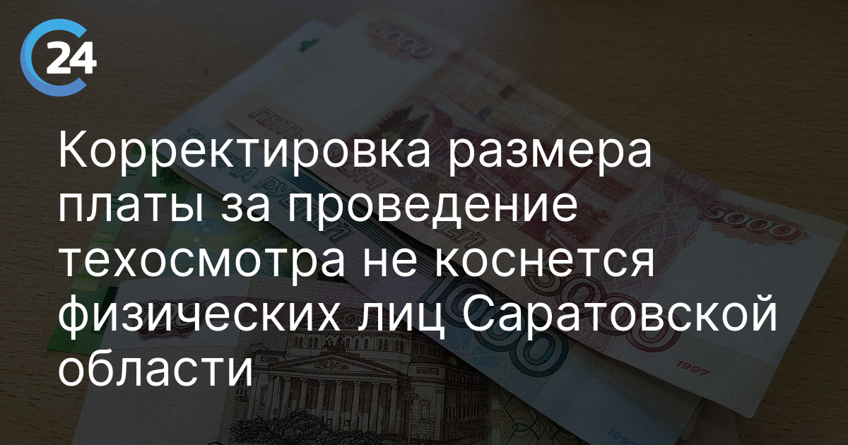 Корректировка размера платы за проведение техосмотра не коснется физических лиц Саратовской области