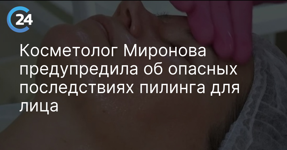 Косметолог Миронова предупредила об опасных последствиях пилинга для лица