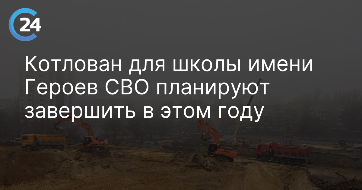 Котлован для школы имени Героев СВО планируют завершить в этом году