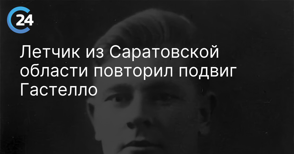 Летчик из Саратовской области повторил подвиг Гастелло