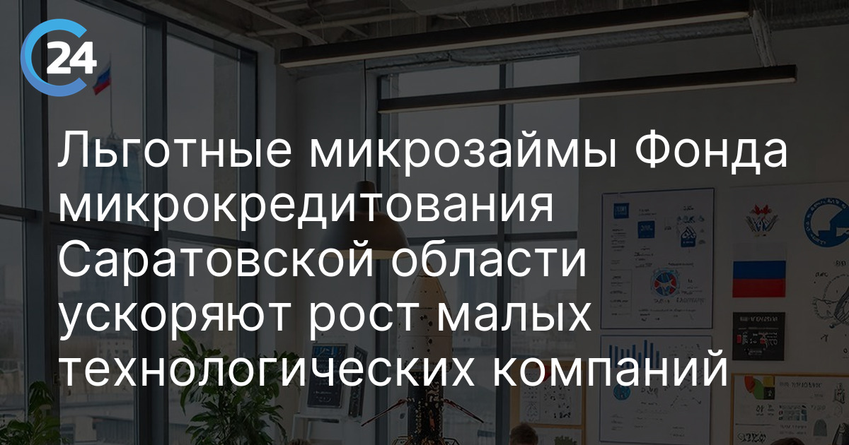 Льготные микрозаймы Фонда микрокредитования Саратовской области ускоряют рост малых технологических компаний
