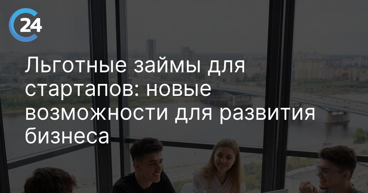 Льготные займы для стартапов: новые возможности для развития бизнеса