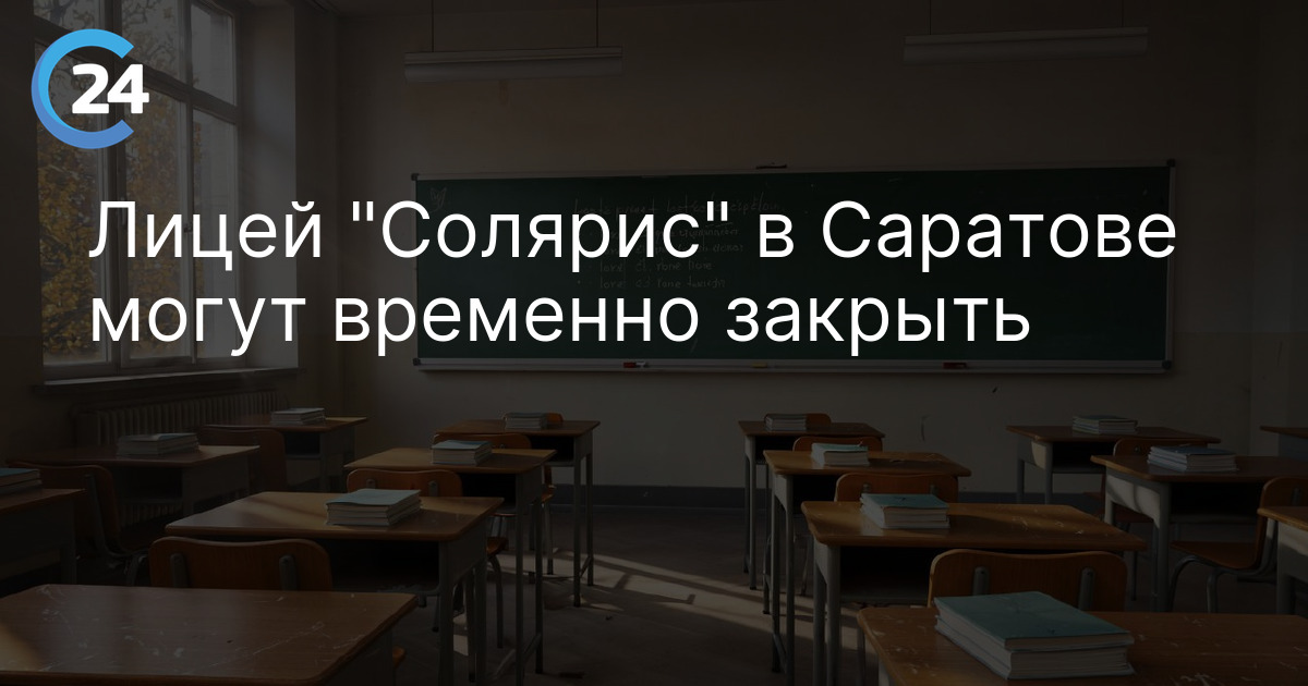 Лицей "Солярис" в Саратове могут временно закрыть