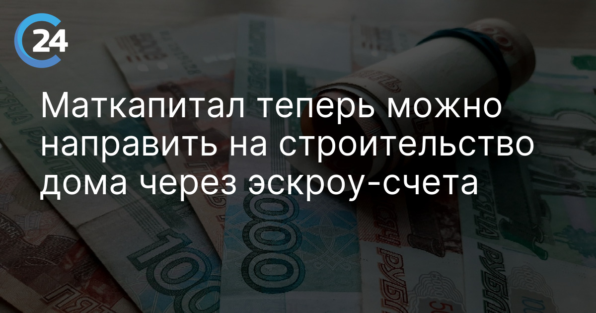 Маткапитал теперь можно направить на строительство дома через эскроу-счета