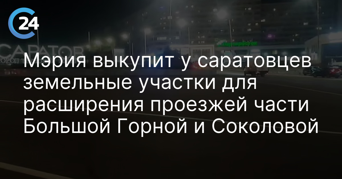 Мэрия выкупит у саратовцев земельные участки для расширения проезжей части Большой Горной и Соколовой