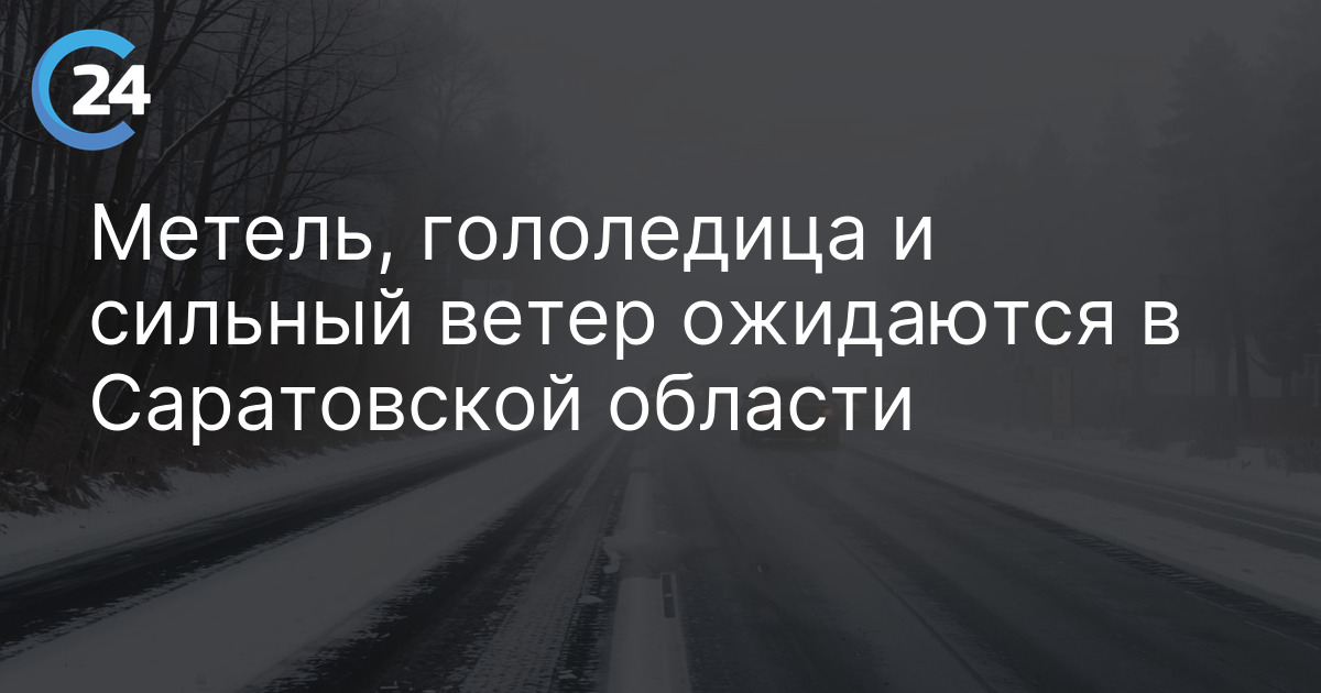 Метель, гололедица и сильный ветер ожидаются в Саратовской области