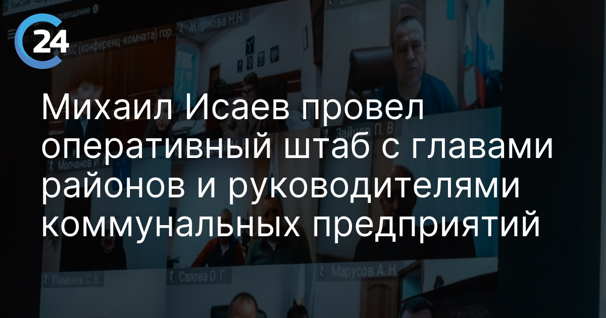 Михаил Исаев провел оперативный штаб с главами районов и руководителями коммунальных предприятий