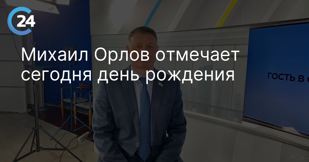 Михаил Орлов отмечает сегодня день рождения