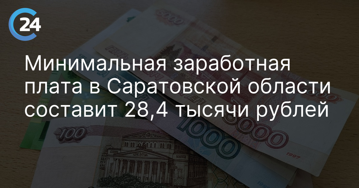 Минимальная заработная плата в Саратовской области составит 28,4 тысячи рублей