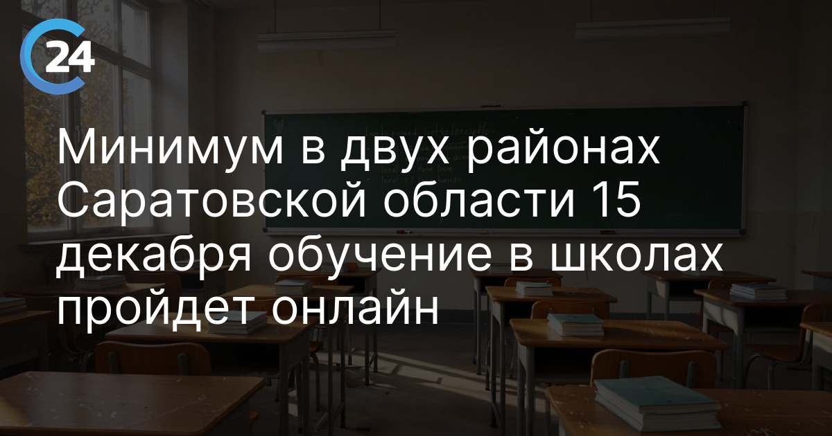 Минимум в двух районах Саратовской области 15 декабря обучение в школах пройдет онлайн