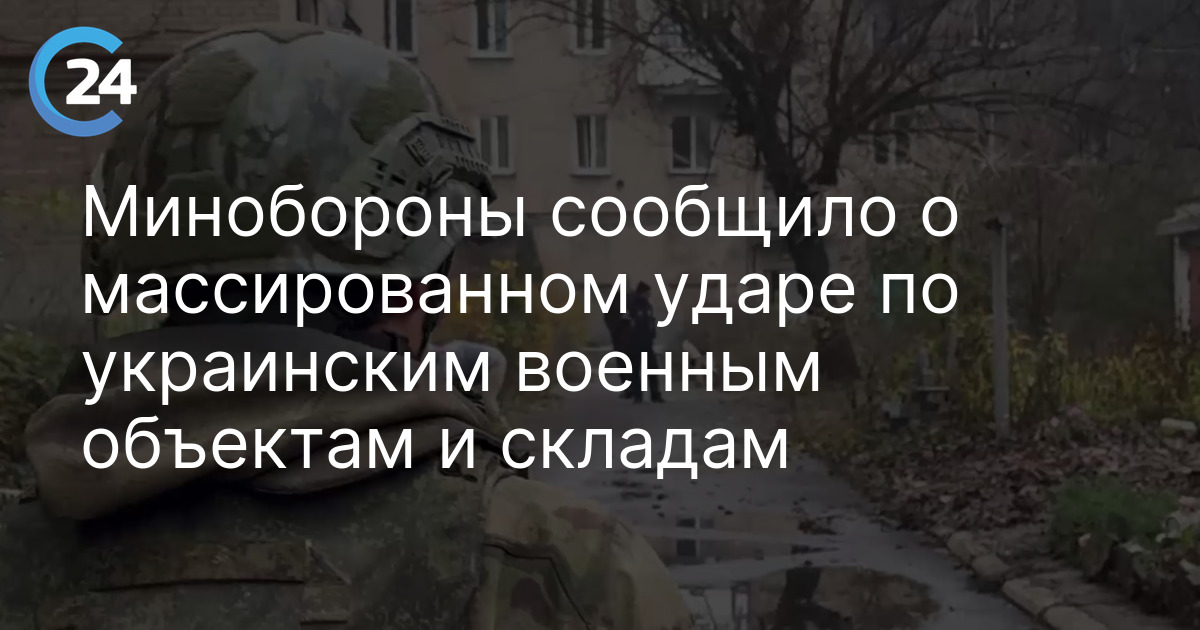 Минобороны сообщило о массированном ударе по украинским военным объектам и складам