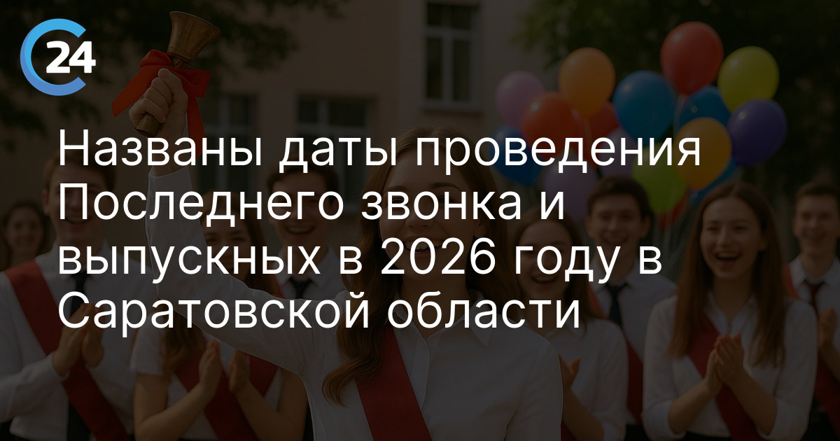 Минпросвещения озвучило даты проведения последних звонков и выпускных в 2026 году