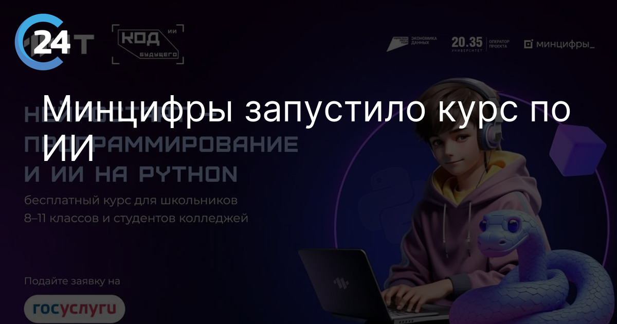 Минцифры запустило курс по ИИ