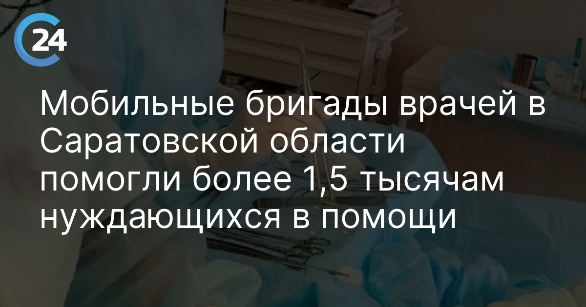 Мобильные бригады в Саратовской области помогли более 1,5 тысячам нуждающихся в помощи