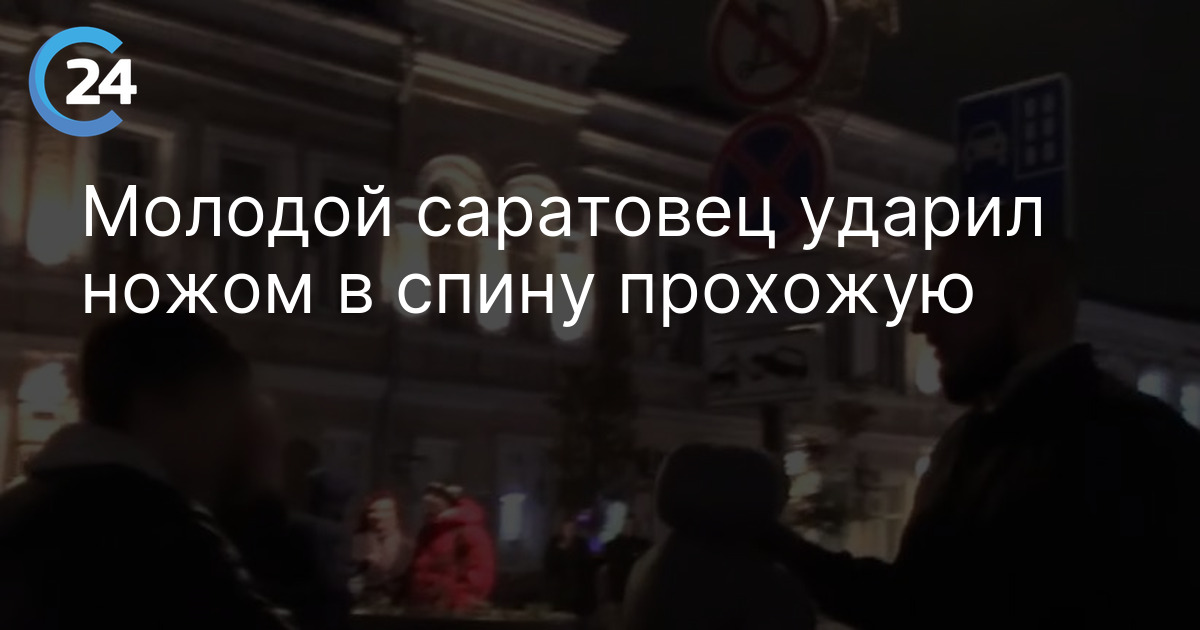 Молодой саратовец ударил ножом в спину прохожую