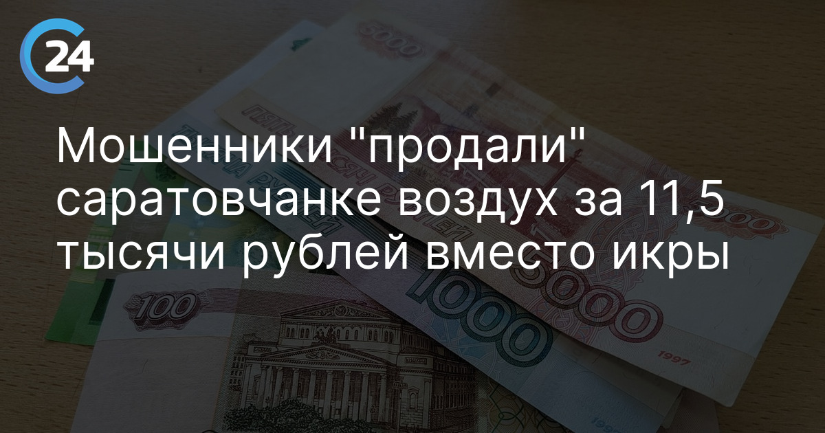 Мошенники "продали" саратовчанке воздух за 11,5 тысячи рублей вместо икры