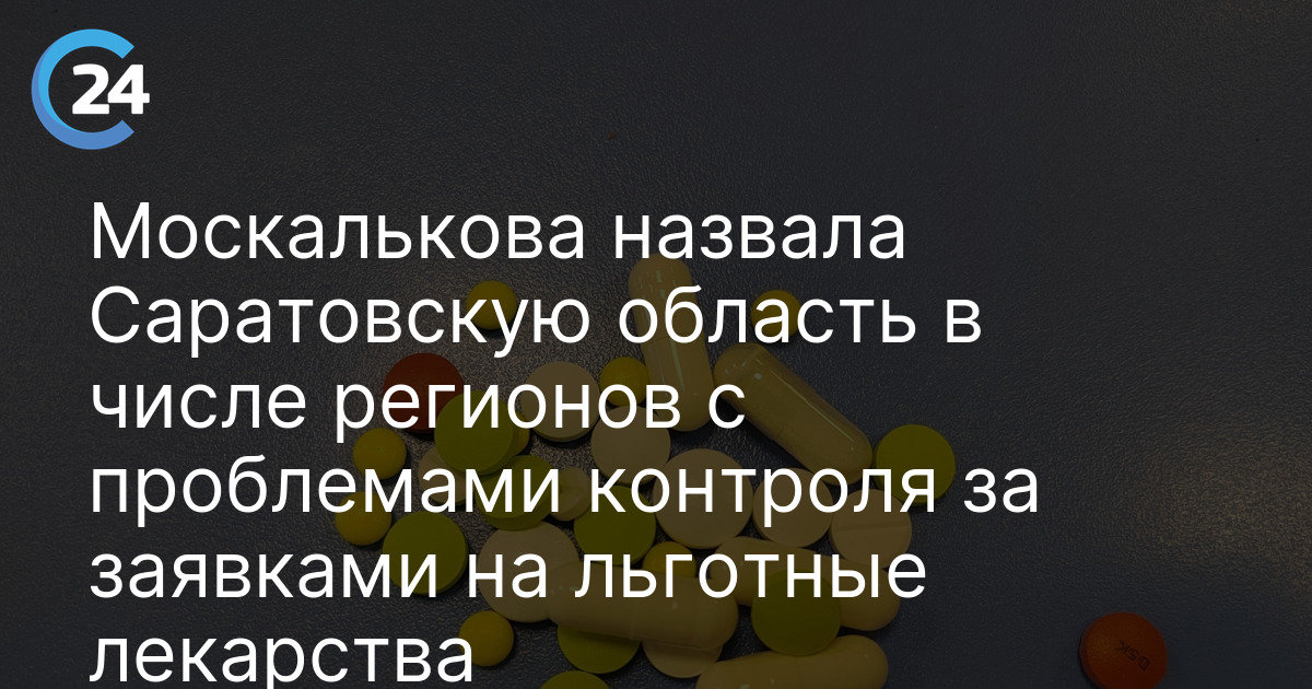 Москалькова назвала Саратовскую область в числе регионов с проблемами контроля за заявками на льготные лекарства