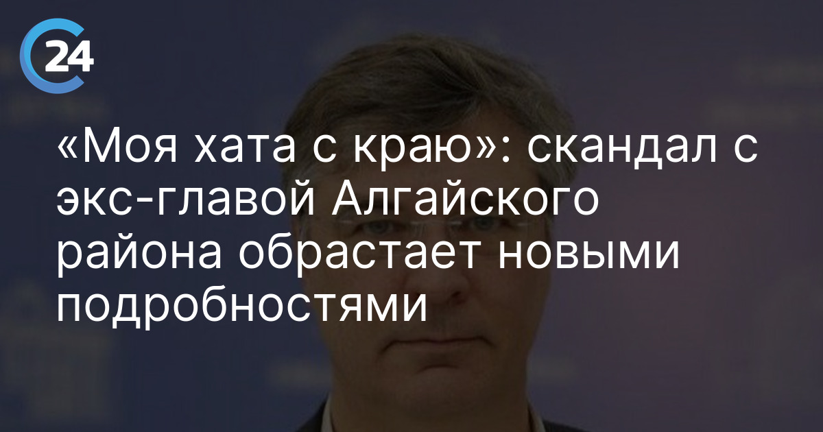 «Моя хата с краю»: скандал с экс-главой Алгайского района обрастает новыми подробностями