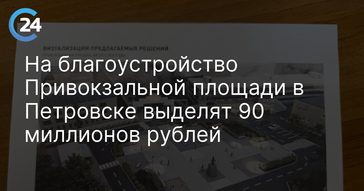 На благоустройство Привокзальной площади в Петровске выделят 90 миллионов рублей