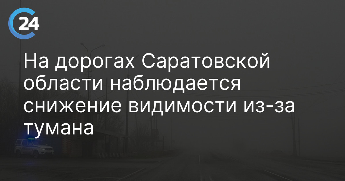 На дорогах Саратовской области наблюдается снижение видимости из-за тумана
