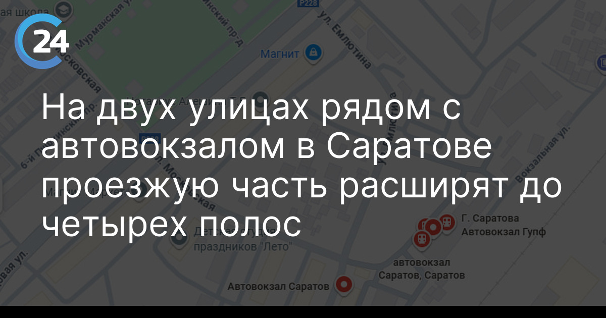 На двух улицах рядом с автовокзалом в Саратове проезжую часть расширят до четырех полос