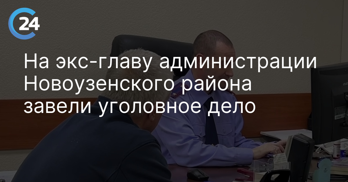 На экс-главу администрации Новоузенского района завели уголовное дело