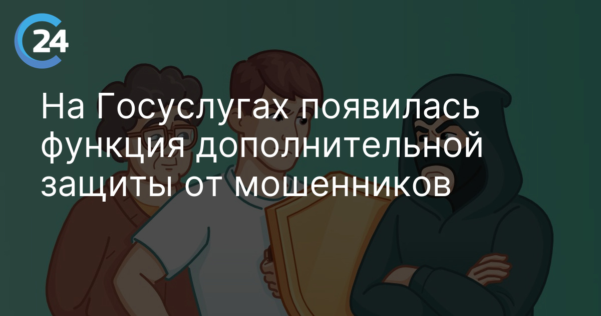 На Госуслугах появилась функция дополнительной защиты от мошенников