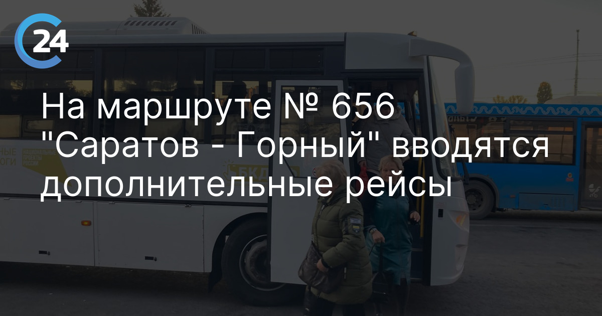 На маршруте № 656 "Саратов - Горный" вводятся дополнительные рейсы