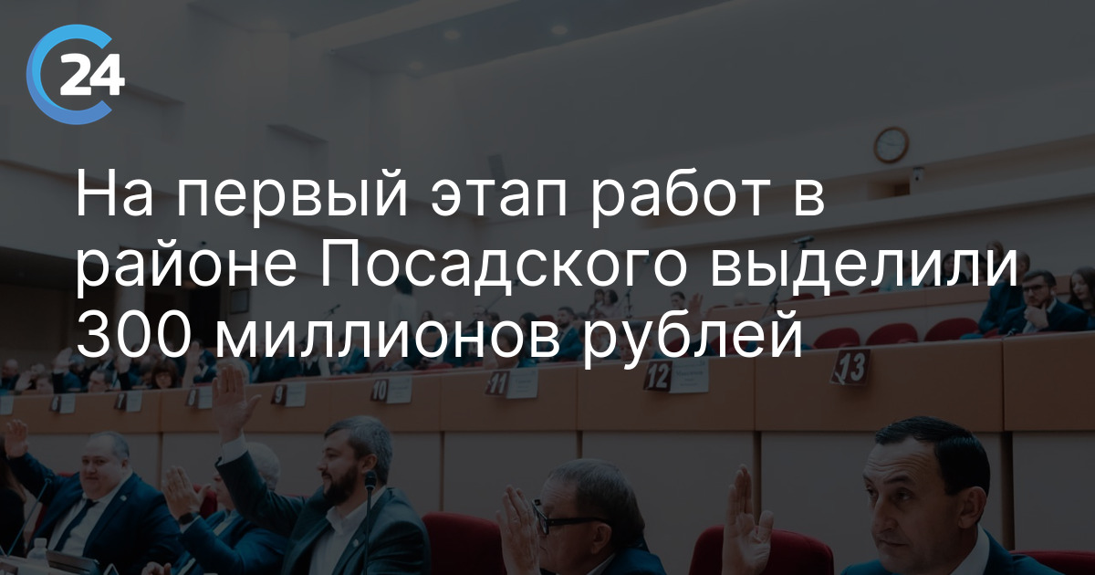 На первый этап работ в районе Посадского выделили 300 миллионов рублей