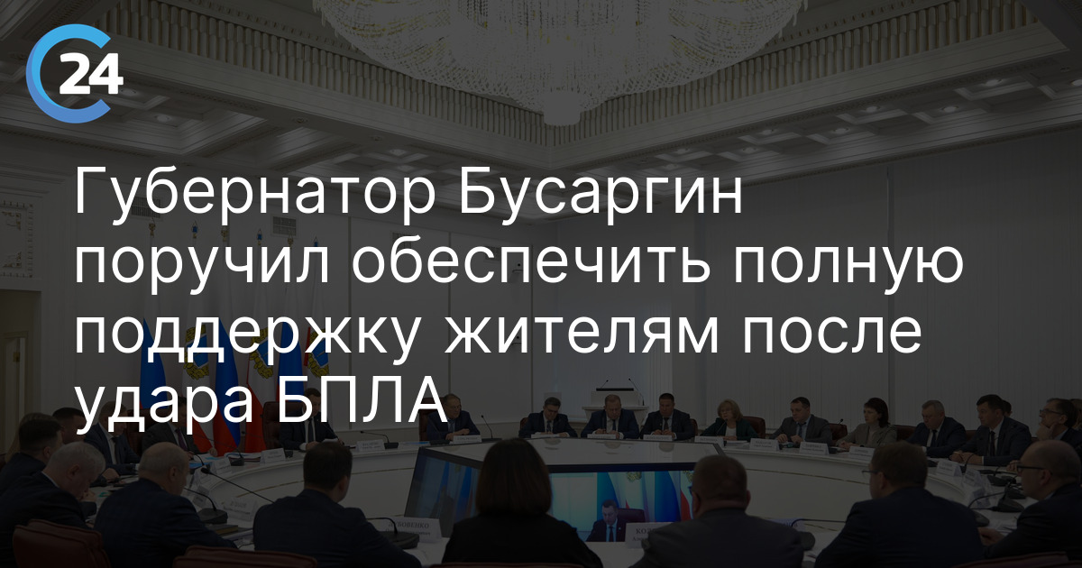 Губернатор Бусаргин поручил обеспечить полную поддержку жителям после удара БПЛА