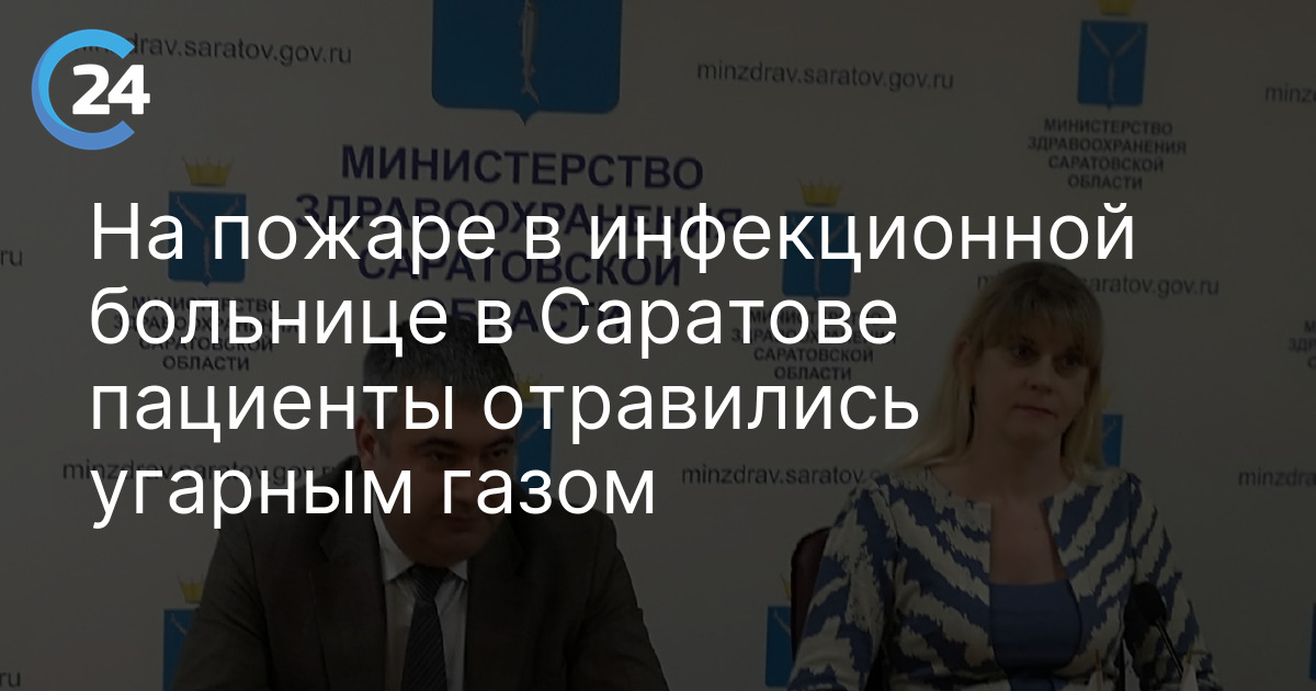 На пожаре в инфекционной больнице в Саратове пациенты отравились угарным газом