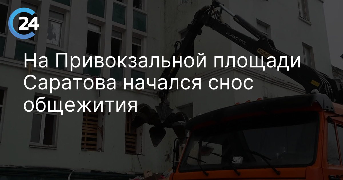 На Привокзальной площади Саратова начался снос общежития