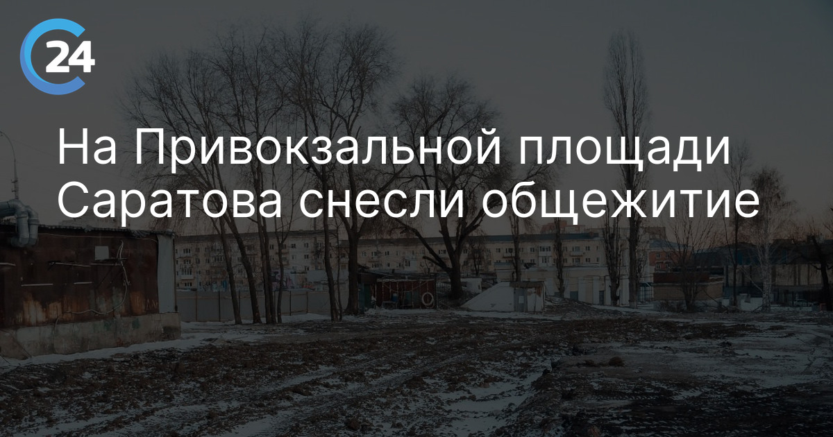 На Привокзальной площади Саратова снесли общежитие