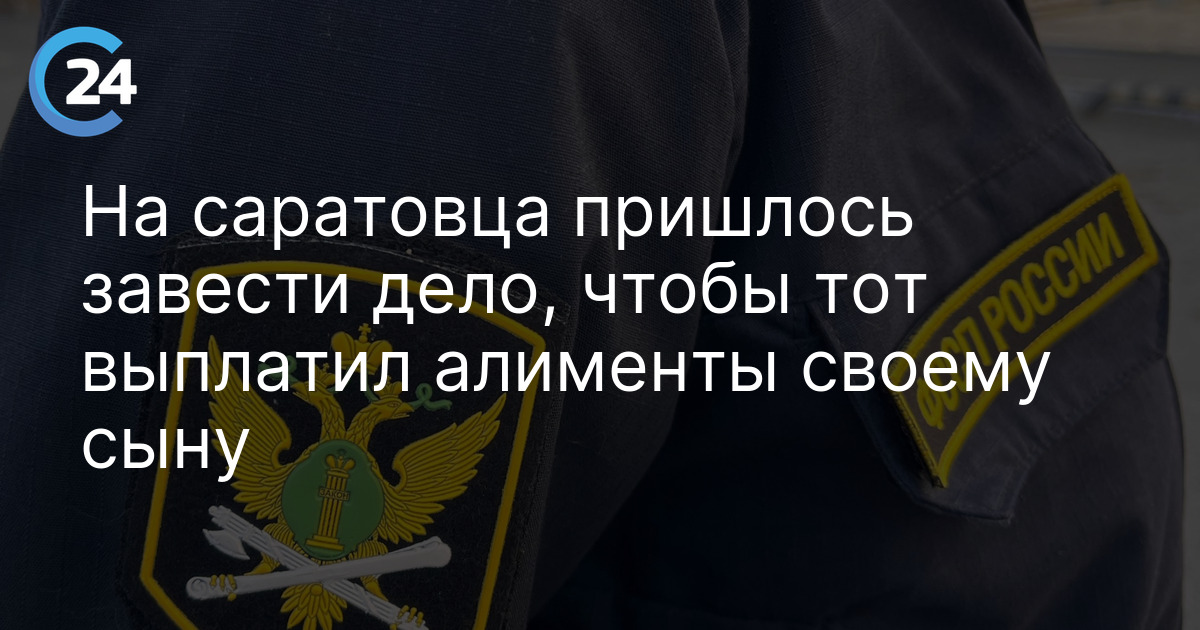 На саратовца пришлось завести дело, чтобы тот выплатил алименты своему сыну