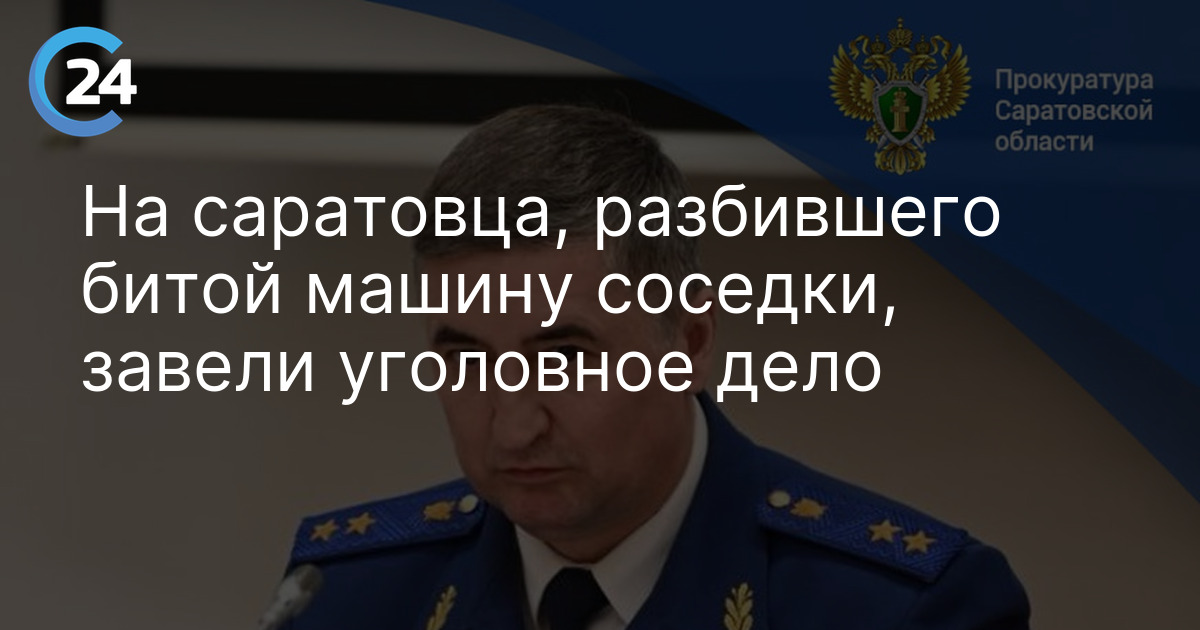 На саратовца, разбившего битой машину соседки, завели уголовное дело