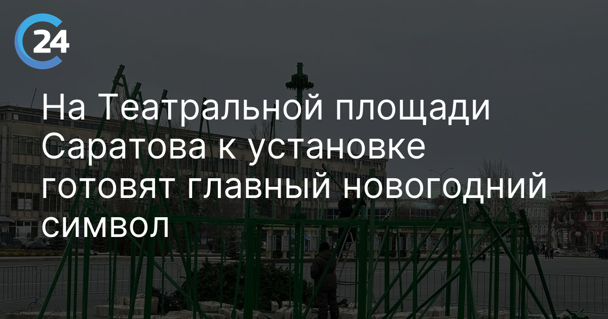 На Театральной площади города к установке готовят главный новогодний символ