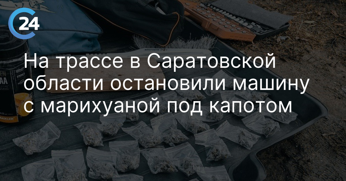 На трассе в Саратовской области остановили машину с марихуаной под капотом