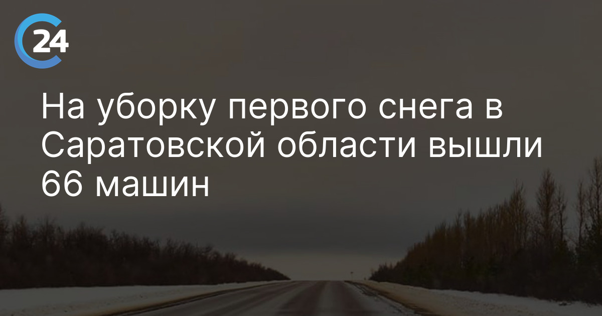 На уборку первого снега в Саратовской области вышли 66 машин