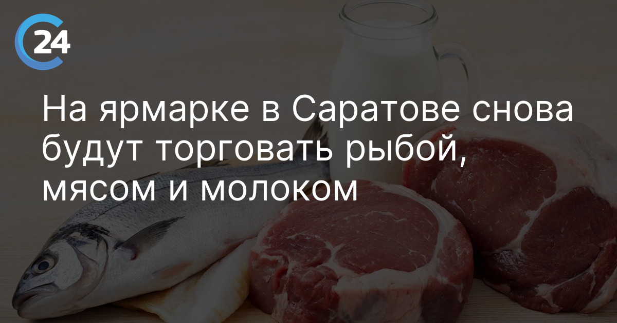 На ярмарке в Саратове снова будут торговать рыбой, мясом и молоком