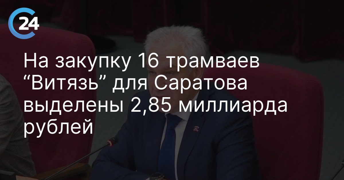 На закупку 16 трамваев “Витязь” для Саратова выделены 2,85 миллиарда рублей