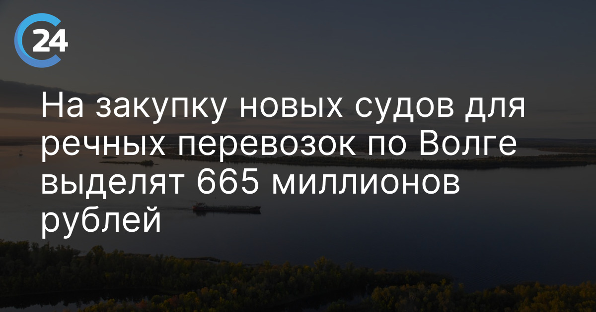 На закупку новых судов для речных перевозок по Волге выделят 665 миллионов рублей