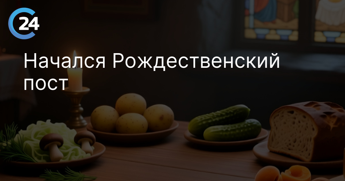 Начался Рождественский пост
