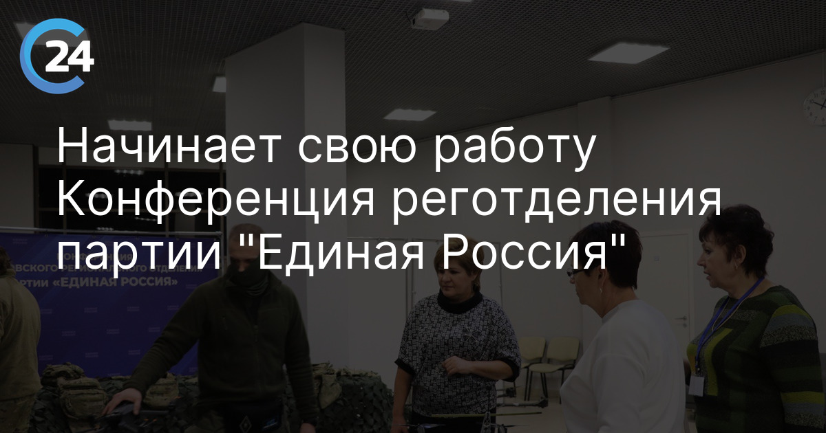 Начинает свою работу Конференция реготделения партии "Единая Россия"