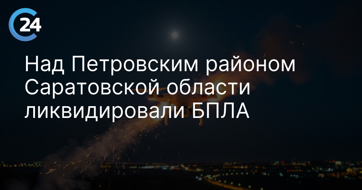 Над Петровским районом Саратовской области ликвидировали БПЛА