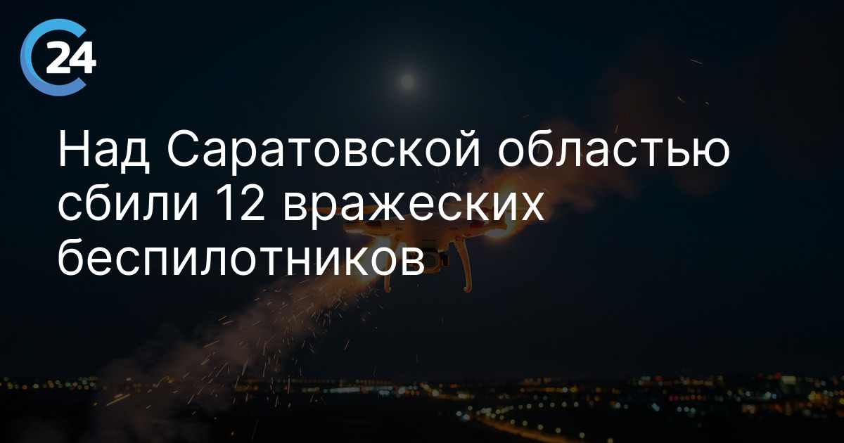 Над Саратовской областью сбили 12 вражеских беспилотников
