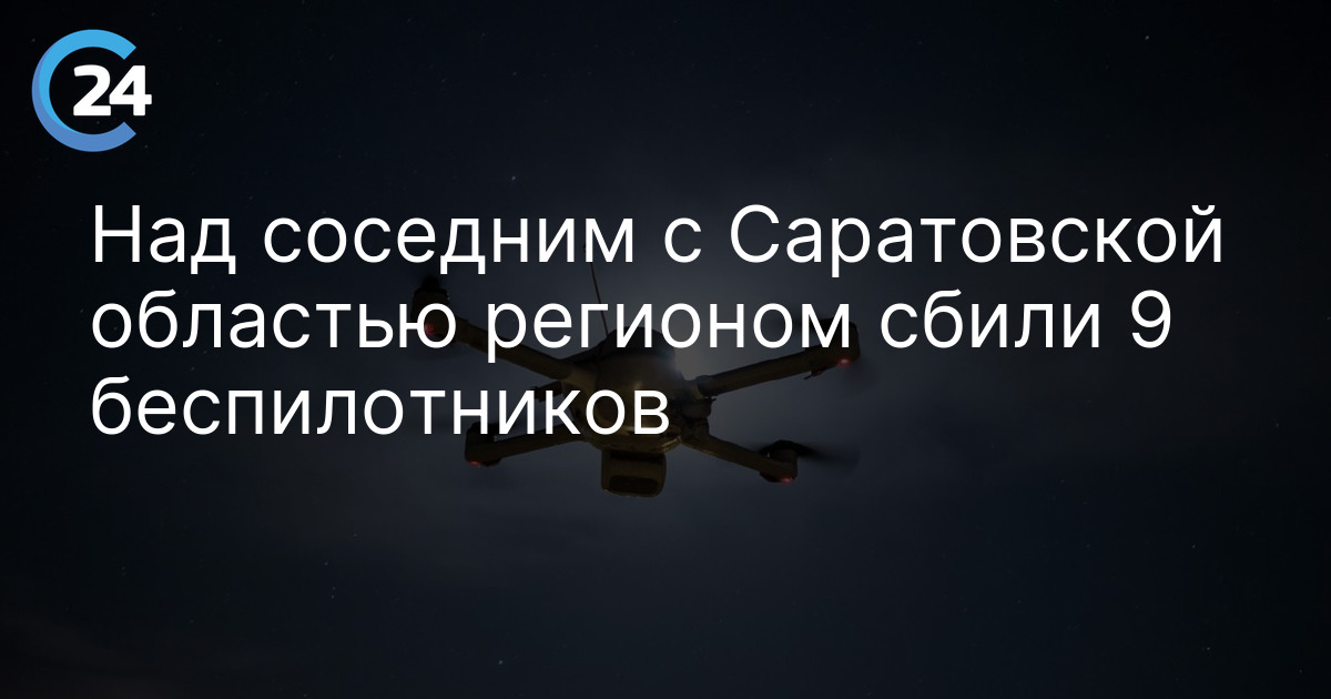 Над соседним с Саратовской областью регионом сбили 9 беспилотников